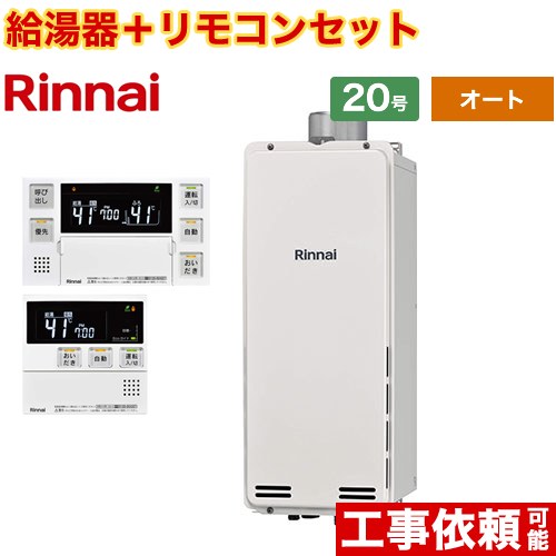[RUF-SA2005SAU-A-13A+MBC-240V-A] PS扉内上方排気型 リンナイ ガス給湯器 オート 20号 接続口径：20A 従来型 ボイスリモコン付属 【送料無料】【都市ガス】