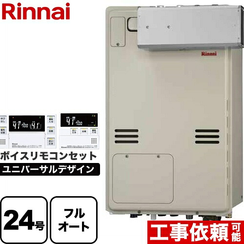 【フルオート】 [RUFH-A2400AA2-3-A-LPG+MBC-240V-A] アルコーブ設置型 リンナイ ガス給湯器 フルオート 24号 従来型 ボイスリモコン付属 【送料無料】【プロパンガス】｜住宅設備専門　ジャストリフォーム