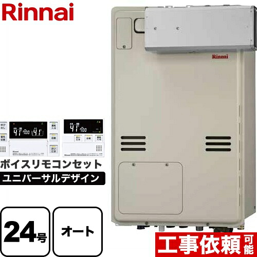 【オート】 [RUFH-A2400SAA2-3-A-LPG+MBC-240V-A] アルコーブ設置型 リンナイ ガス給湯器 オート 24号 従来型 ボイスリモコン付属 【送料無料】【プロパンガス】