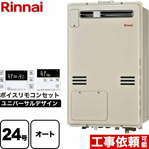 【オート】 [RUFH-A2400SAW2-3-A-LPG+MBC-240V-A] 屋外壁掛・PS設置型 リンナイ ガス給湯器 オート 24号 従来型 ボイスリモコン付属 【送料無料】【プロパンガス】