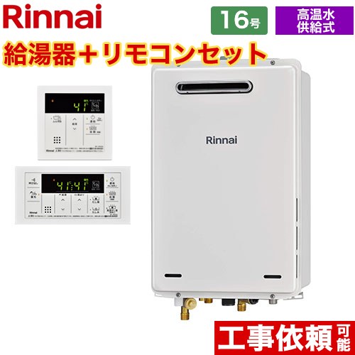 [RUJ-A1610W-A-13A+MC-146V-A] 屋外壁掛・PS設置型 リンナイ ガス給湯器 高温水供給式 16号 給湯・給水接続15A 従来型 リモコン付属 【送料無料】【都市ガス】｜住宅設備専門　ジャストリフォーム 43,820円