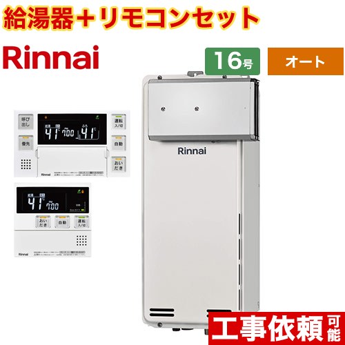 [RUF-SA1615SAA-A-13A+MBC-240V-A] アルコーブ設置型 リンナイ ガス給湯器 オート 16号 接続口径：15A 従来型 ボイスリモコン付属 【送料無料】【都市ガス】｜住宅設備専門　ジャストリフォーム