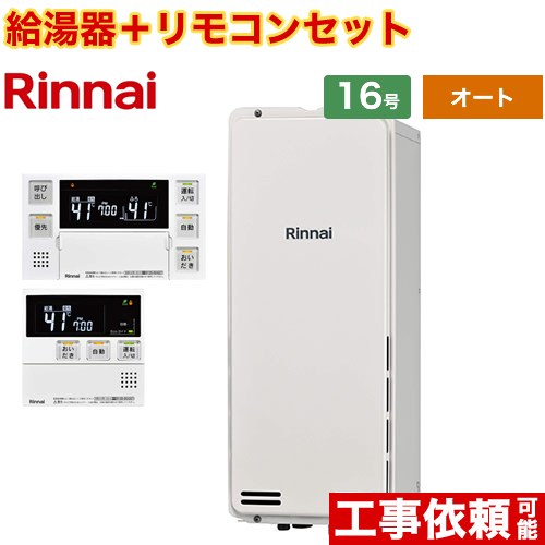 [RUF-SA1615SAB-A-LPG+MBC-240V-A] PS扉内後方排気型 リンナイ ガス給湯器 オート 16号 接続口径：15A 従来型 ボイスリモコン付属 【送料無料】【プロパンガス】