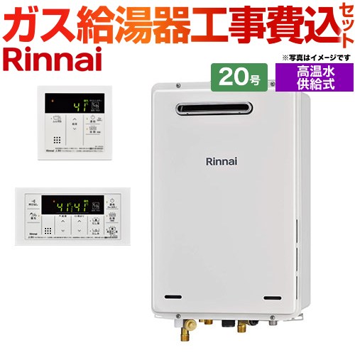 【工事費込セット（商品＋基本工事）】 [RUJ-A2010W-A-LPG+MC-146V-A] 屋外壁掛・PS設置型 リンナイ ガス給湯器 高温水供給式 20号 リモコン付属 【リフォーム認定商品】【プロパンガス】｜住宅設備専門　ジャストリフォーム