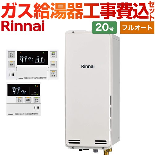 【工事費込セット（商品＋基本工事）】 [RUF-SA2005AB-A-13A+MBC-240V-A] PS扉内後方排気型 リンナイ ガス給湯器 フルオート 20号 ボイスリモコン付属 【リフォーム認定商品】【都市ガス】｜住宅設備専門　ジャストリフォーム