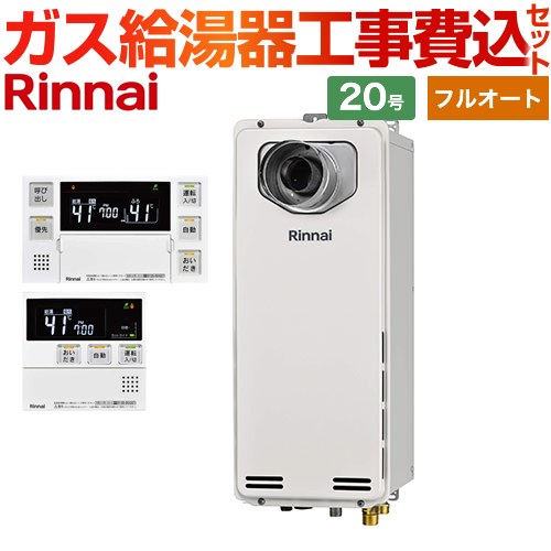 【工事費込セット（商品＋基本工事）】 [RUF-SA2005AT-L-A-13A+MBC-240V-A] PS扉内設置型/PS延長前排気型　排気延長タイプ リンナイ ガス給湯器 フルオート 20号 ボイスリモコン付属 【リフォーム認定商品】【都市ガス】
