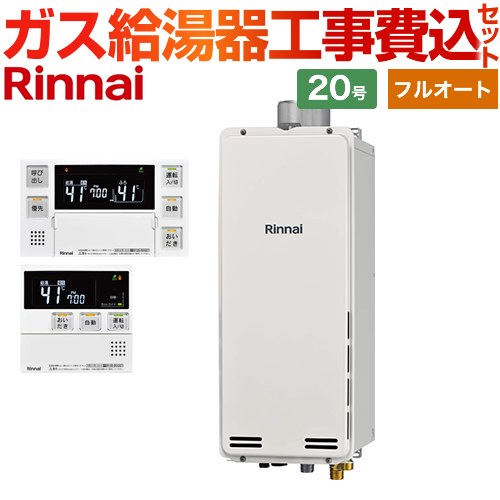 【工事費込セット（商品＋基本工事）】 [RUF-SA2005AU-A-13A+MBC-240V-A] PS扉内上方排気型 リンナイ ガス給湯器 フルオート 20号 ボイスリモコン付属 【リフォーム認定商品】【都市ガス】
