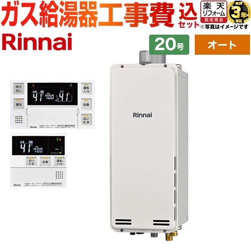 【オート】 【リフォーム認定商品】【工事費込セット（商品＋基本工事）】 [RUF-SA2005SAU-A-13A+MBC-240V-A] PS扉内上方排気型 リンナイ ガス給湯器 オート 20号 ボイスリモコン付属 【都市ガス】｜住宅設備専門　ジャストリフォーム
