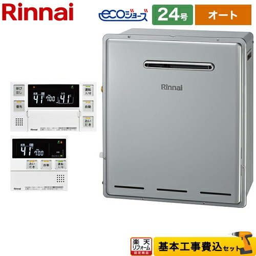 【リフォーム認定商品】【工事費込セット（商品＋基本工事）】 [RUF-E2405SAG(B)13A+MBC-240V-A] 屋外据置型 リンナイ ガス給湯器 RUF-Eシリーズ 24号 リモコン付属 【オート】 【都市ガス】｜住宅設備専門　ジャストリフォーム