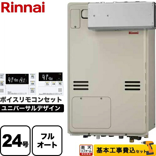 【フルオート】 【リフォーム認定商品】【工事費込セット（商品＋基本工事）】 [RUFH-A2400AA2-3-A-13A+MBC-240V-A] アルコーブ設置型 リンナイ ガス給湯器 フルオート 24号 ボイスリモコン付属 【都市ガス】｜住宅設備専門　ジャストリフォーム