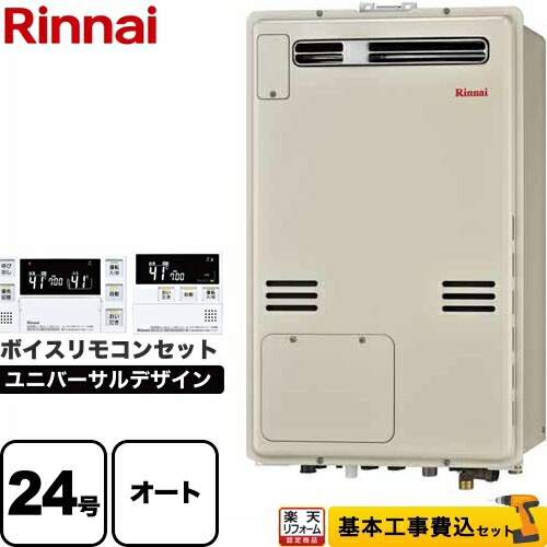 【オート】 【リフォーム認定商品】【工事費込セット（商品＋基本工事）】 [RUFH-A2400SAW2-3-A-13A+MBC-240V-A] 屋外壁掛・PS設置型 リンナイ ガス給湯器 オート 24号 ボイスリモコン付属 【都市ガス】