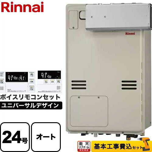 【オート】 【リフォーム認定商品】【工事費込セット（商品＋基本工事）】 [RUFH-A2400SAA2-3-A-LPG+MBC-240V-A] アルコーブ設置型 リンナイ ガス給湯器 オート 24号 ボイスリモコン付属 【プロパンガス】｜住宅設備専門　ジャストリフォーム
