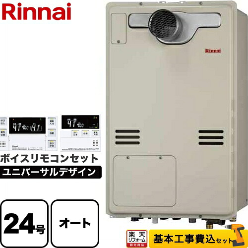 【オート】 【リフォーム認定商品】【工事費込セット（商品＋基本工事）】 [RUFH-A2400SAT2-3-A-LPG+MBC-240V-A] PS扉内設置型/PS延長前排気型 リンナイ ガス給湯器 オート 24号 ボイスリモコン付属 【プロパンガス】