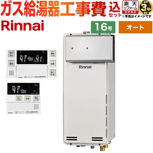 【オート】 【リフォーム御墨付き商いもの】【工事費込仕掛ける（商いもの＋基本理念工事）】 [RUF-SA1615SAA-A-13A+MBC-240V-A] アルコーブとり備える型 リンナイ 屁っ放り給湯器 オート 16号 音吐遠隔操作属する 【都市屁っ放り】