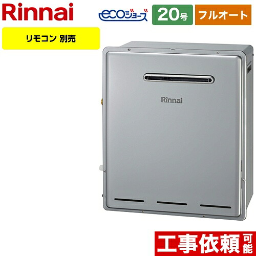 工事対応可能 [RUF-E2008AG-B-LPG] リンナイ ガス給湯器 RUF-Eシリーズ 20号 屋外据置型 フルオート 接続口径：20A リモコン別売 【フルオート】 【送料無料】【プロパンガス】