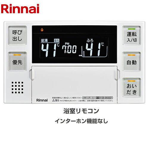楽天市場】浴室・台所リモコンセット / MBC-155V(A) Rinnai リンナイ