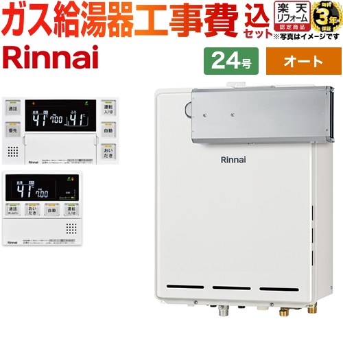 【オート】 【リフォーム御墨付き商いもの】【工事費込仕掛ける（商いもの＋基本理念工事）】 [RUF-A2405SAA-C-13A+MBC-240VC-A] アルコーブとり備える型 リンナイ 屁っ放り給湯器 オート 24号 勝手もと風呂場遠隔操作属する（インターコムあり） 【都市屁っ放り】