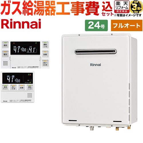 【フルオート】 【リフォーム御墨付き商いもの】【工事費込仕掛ける（商いもの＋基本理念工事）】 [RUF-A2405AW-C-13A+MBC-240VC-A] 室外壁掛・なおなお書きとり備える型 リンナイ 屁っ放り給湯器 フルオート 24号 勝手もと風呂場遠隔操作属する（インターコムあり） 【都市屁っ放り】
