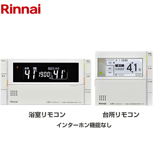 [MBC-300V(C)] MBC-300シリーズ リンナイ セットリモコン 品名コード：26-2566 浴室+台所リモコンセット インターホン機能なし 【送料無料】 17,326円