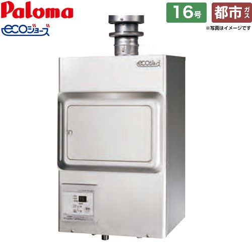 [PH-E1611HE-13A] 屋内壁掛型 パロマ ガス給湯器 排気フード対応形 16号 接続：給水15A(R1/2)、ガス15A(R1/2)、排気筒外径φ80mm エコジョーズ 【送料無料】【都市ガス】