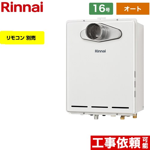 【オート】 [RUF-A1615SAT-C-13A] PS扉内設置型/PS前排気型 リンナイ ガス給湯器 オート 16号 給水接続：15A 従来型 リモコン別売 【送料無料】【都市ガス】｜住宅設備専門　ジャストリフォーム