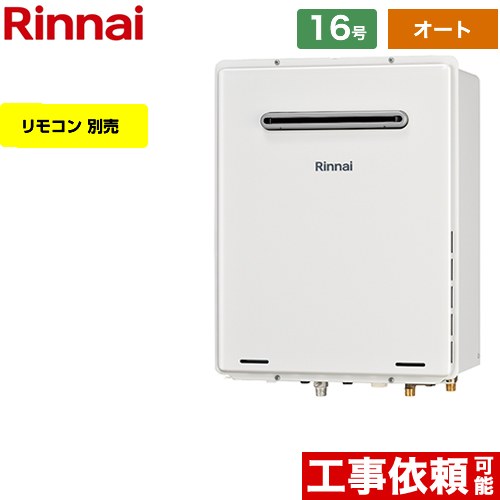 【3年保証付】【オート】 [RUF-A1615SAW-C-13A] 屋外壁掛・PS設置型 リンナイ ガス給湯器 オート 16号 給水接続：15A 従来型 リモコン別売 【送料無料】【都市ガス】｜住宅設備専門　ジャストリフォーム