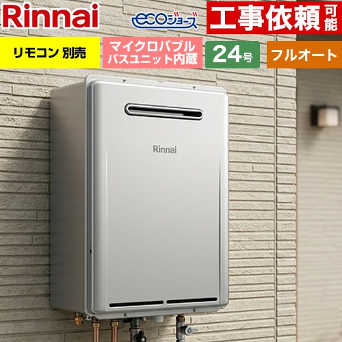 【無料3年保証】【フルオート】 [RUF-ME2406AW-A-LPG] 屋外壁掛型※PS設置不可 リンナイ ガス給湯器 フルオート 24号 接続口径：20A エコジョーズ リモコン別売 【送料無料】【プロパンガス】