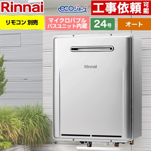 【無料3年引き受ける】【オート】 [RUF-ME2406SAW-A-13A] 室外壁掛型※なおなお書きとり備える不可 リンナイ 屁っ放り給湯器 オート 24号 繋ぎ合わせる差しわたし：20A エコジョーズ 遠隔操作別売 回転運動金具別売 【貨物輸送無料】【都市屁っ放り】