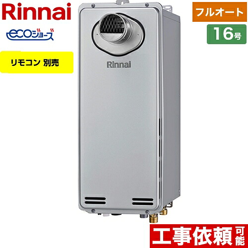 [RUF-SE1615AT(A)-13A] PS扉内設置型/PS前排気型　排気延長不可タイプ リンナイ ガス給湯器 ガスふろ給湯器　設置フリータイプ 16号 フルオート エコジョーズ リモコン別売 【フルオート】 【送料無料】【都市ガス】