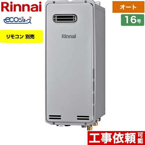 [RUF-SE1615SAW(A)-13A] 露天壁掛（なおなお書き取りつける不可） リンナイ 屁っ放り給湯器 屁っ放りふろ給湯器 取りつける無償性印字機 16号 オート エコジョーズ 遠隔操作別売 【オート】 【貨物輸送無料】【都市屁っ放り】