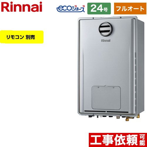 【フルオート】 [RUFH-E2407AH-A-13A] PS標準設置型 リンナイ ガス給湯器 フルオート 24号 接続口径：20A エコジョーズ リモコン別売 【送料無料】【都市ガス】｜住宅設備専門　ジャストリフォーム