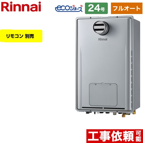 【フルオート】 [RUFH-E2407AT-A-LPG] PS扉内設置型/PS前排気型 リンナイ ガス給湯器 フルオート 24号 接続口径：20A エコジョーズ リモコン別売 【送料無料】【プロパンガス】