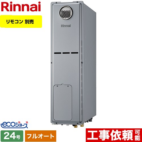 【フルオート】 [RUFH-SE2408AW2-3-LPG] 屋外据置台設置 リンナイ ガス給湯器 フルオート 24号 給水接続：20A エコジョーズ リモコン別売 【送料無料】【プロパンガス】