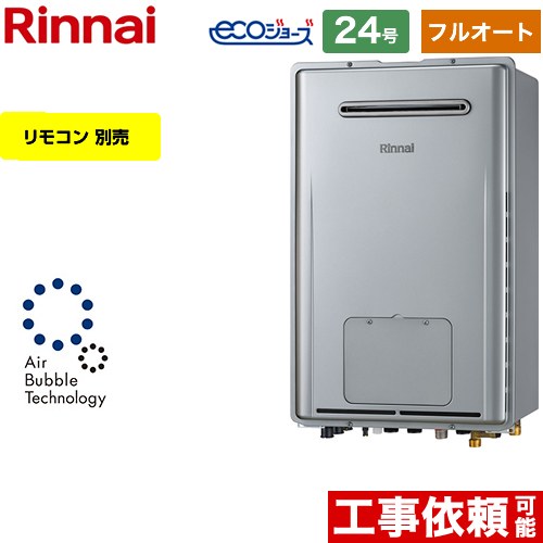 【フルオート】 [RUFH-UE2407AW2-3-A-LPG] 屋外壁掛形※PS設置不可 リンナイ ガス給湯器 フルオート 24号 接続口径：20A エコジョーズ リモコン別売 【送料無料】【プロパンガス】