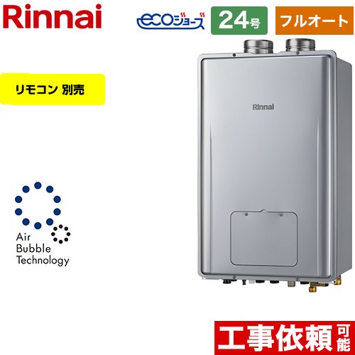 【フルオート】 [RUFH-UE2408AF2-6-A-LPG] なおなお書き扉内給排気ガス押しひろげる型 リンナイ 屁っ放り給湯器 フルオート 24号 繋ぎ合わせる差しわたし：20A エコジョーズ 遠隔操作別売 【貨物輸送無料】【プロパンガス】