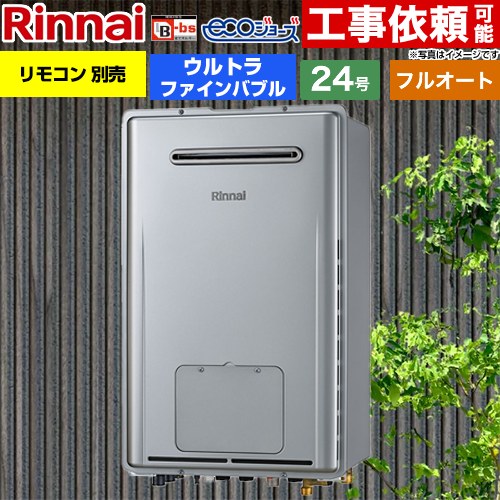 【フルオート】 [RUFH-UE2408AW2-6-A-13A] 露天壁掛形※なおなお書き打ち立てる不可 リンナイ 屁っ放り給湯器 フルオート 24号 繋ぎ合わせる差しわたし：20A エコジョーズ 遠隔操作別売 【貨物輸送無料】【都市屁っ放り】