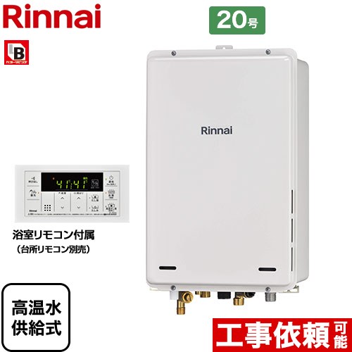 【無料3年保証！】【高温水供給式】 [RUJ-A2000B-A-LPG] PS扉内後方排気型 リンナイ ガス給湯器 高温水供給式 20号 接続口径：20A 従来型 浴室リモコン付属 【送料無料】【プロパンガス】｜住宅設備専門　ジャストリフォーム