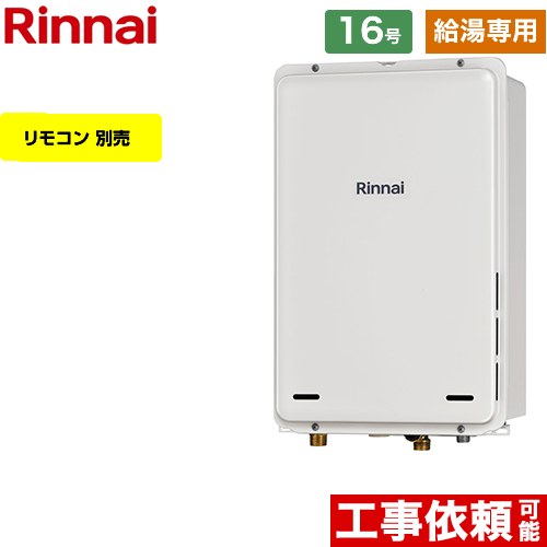 【給湯専用】 [RUX-A1615B-A-E-LPG] PS扉内後方排気型 リンナイ ガス給湯器 給湯専用 16号 接続口径：15A 従来型 リモコン別売 【送料無料】【プロパンガス】