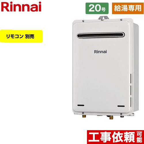 【給湯専用】 [RUX-A2005W-A-E-LPG] 屋外壁掛型 リンナイ ガス給湯器 給湯専用 20号 接続口径：20A 従来型 リモコン別売 【送料無料】【プロパンガス】
