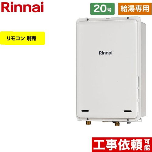 【給湯専用】 [RUX-A2016B-A-E-LPG] PS扉内後方排気型 リンナイ ガス給湯器 給湯専用 20号 接続口径：15A 従来型 リモコン別売 【送料無料】【プロパンガス】