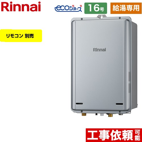 【給湯専用】 [RUX-E1616B-A-13A] PS扉内後方排気型 リンナイ ガス給湯器 給湯専用 16号 接続口径：15A エコジョーズ リモコン別売 【送料無料】【都市ガス】｜住宅設備専門　ジャストリフォーム