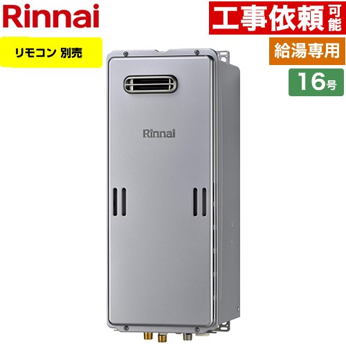 [RUX-SE1616W-A-LPG] 屋外壁掛型 リンナイ ガス給湯器 給湯専用 16号 給水接続口径：15A エコジョーズ リモコン別売 【送料無料】【プロパンガス】