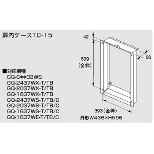 [TC-15] 外形：W436×H596 扉内設置ケース ノーリツ ガス給湯器部材オプション 【送料無料】