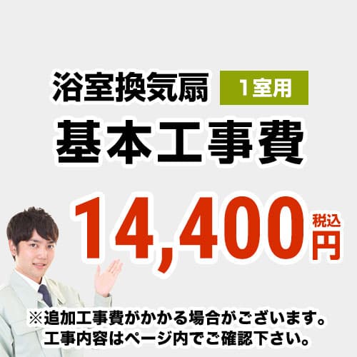 [CONSTRUCTION-BATHFAN1]【工事費】 天井扇・換気扇・パイプファン（１室用） ※ページ内にて対応地域・工事内容をご確認ください。 工事費｜住宅設備専門　ジャストリフォーム
