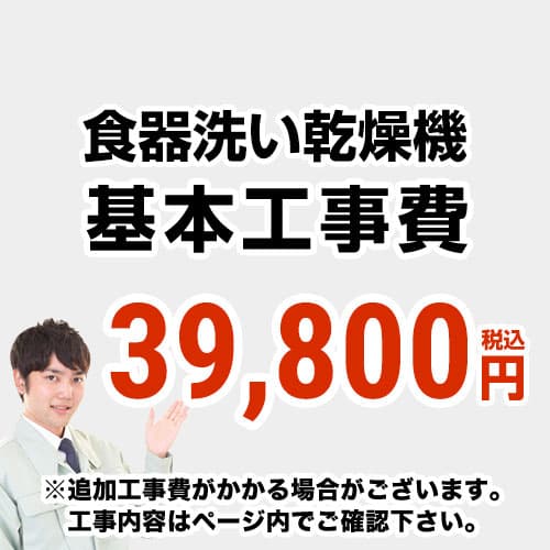 楽天市場 工事費 食器洗い乾燥機 ページ下部にて対応地域 工事内容を ご確認ください 住宅設備専門 ジャストリフォーム