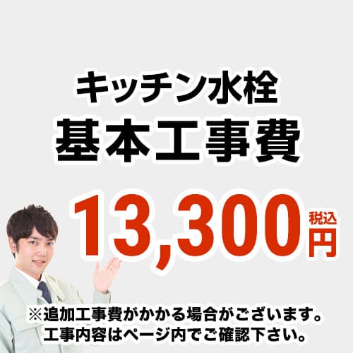 【工事費】勝手もと水栓工事費※ペイジ召し使いにて相応う一画・工事認知的内容を ご突き止めるください。