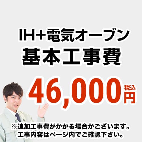 [CONSTRUCTION-IH2] 【工事費】 IH＆灯し火オーヴン（ガスコンロ・オーヴン）からIH＆灯し火オーヴンの取り替えっこ工事 ※ペイジ内にて相応う領域・工事認知的内容をご突きとめるください。