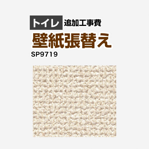予約販売品 Sp 9519 サンゲツ トイレ部材 クロス 壁紙 張替え工事 トイレ用 クロスの張替え工事のみのご注文はできません 必ずトイレと同時の工事となります Sp 9519 追加工事費 織物 オプションのみの購入は不可 工事費 材料費 期間限定送料無料
