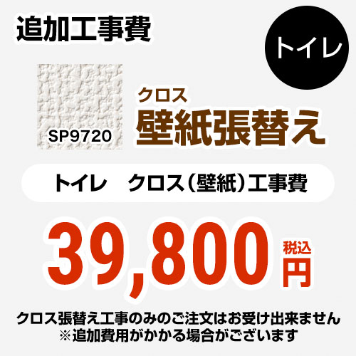 珍しい Sp 9517 サンゲツ トイレ部材 クロス 壁紙 張替え工事 トイレ用 クロスの張替え工事のみのご注文はできません 必ずトイレと同時の工事となります Sp 9517 追加工事費 織物 オプションのみの購入は不可 工事費 材料費 住宅設備専門 ジャスト