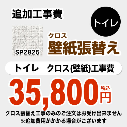 無料３年保証付き トイレ部材 Sp 9516 Sp 9516 サンゲツ トイレ部材 クロス 壁紙 張替え工事 トイレ用 クロスの張替え工事のみのご注文はできません 必ずトイレと同時の工事となります Sp 9516 追加工事費 織物 オプションのみの購入は